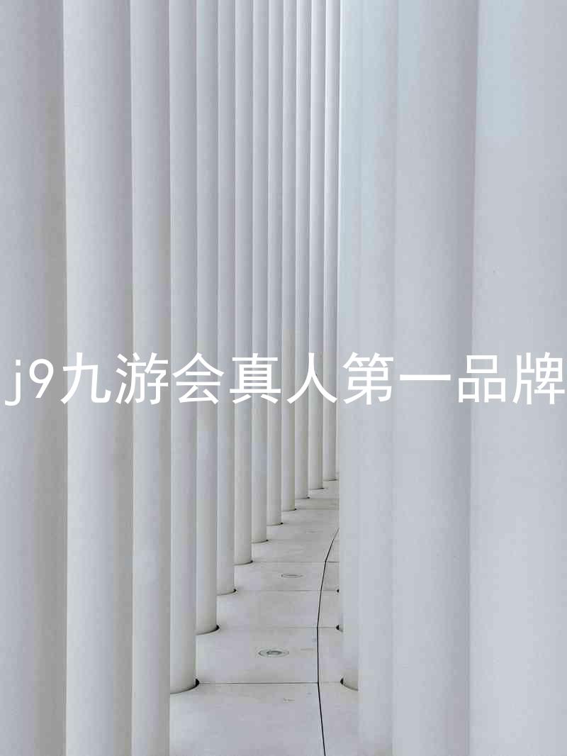 j9九游会真人第一品牌