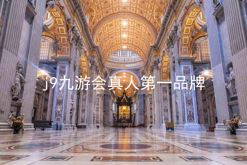 j9九游会真人第一品牌