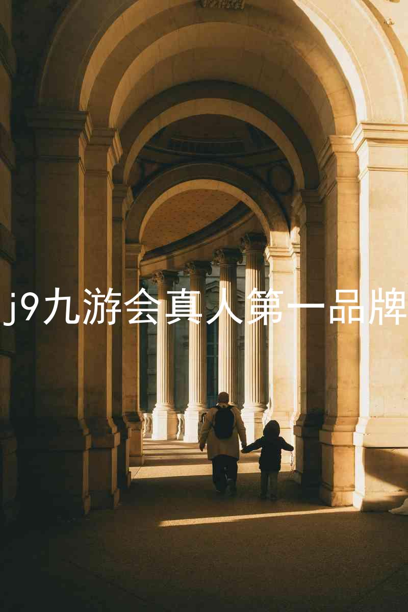 j9九游会真人第一品牌
