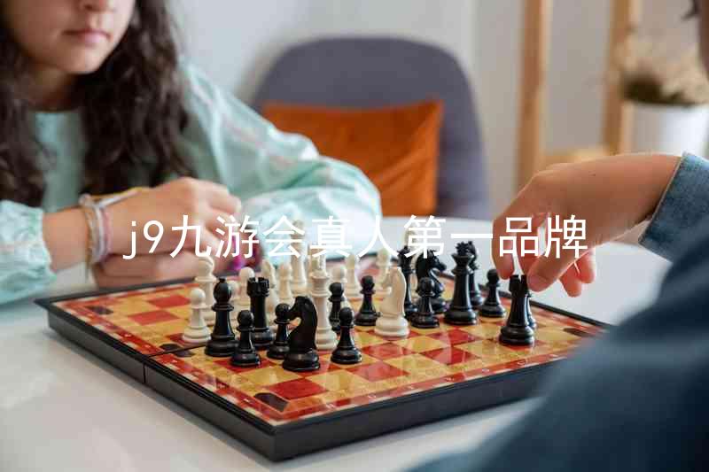 j9九游会真人第一品牌