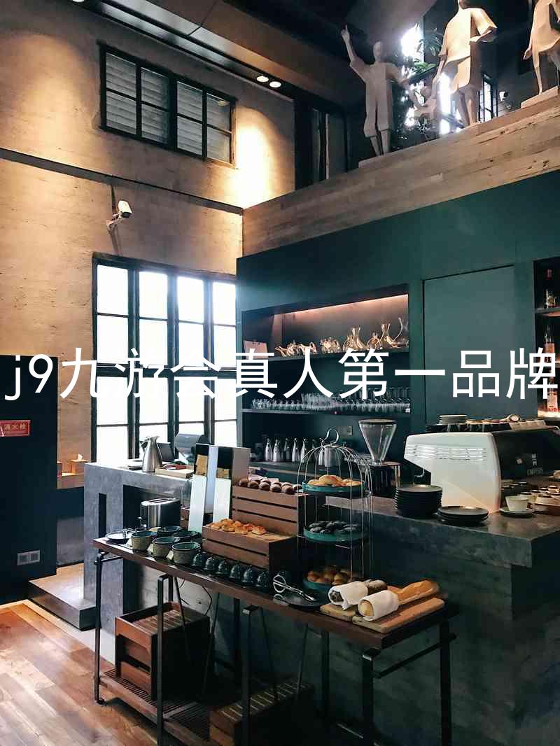 j9九游会真人第一品牌
