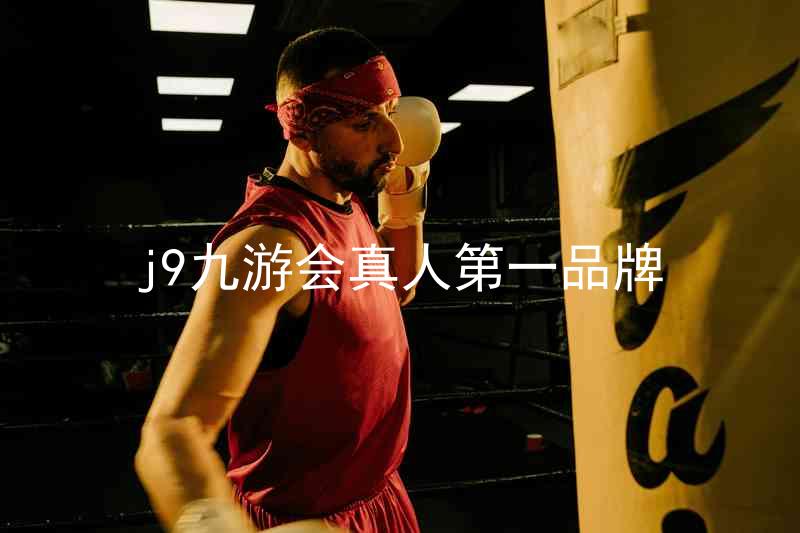 j9九游会真人第一品牌