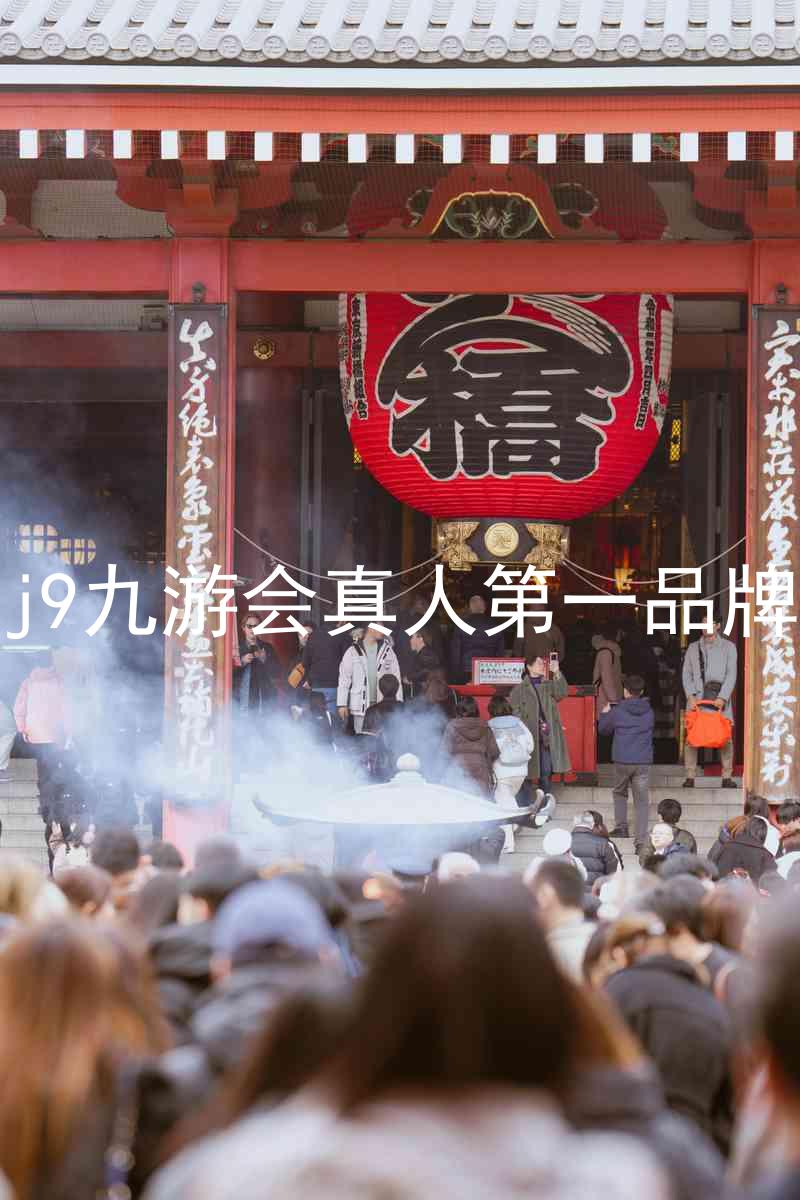 j9九游会真人第一品牌