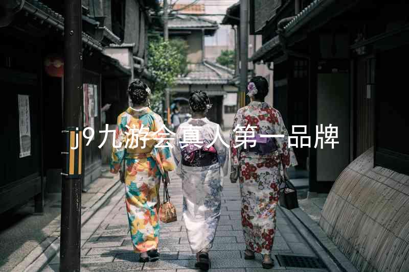 j9九游会真人第一品牌