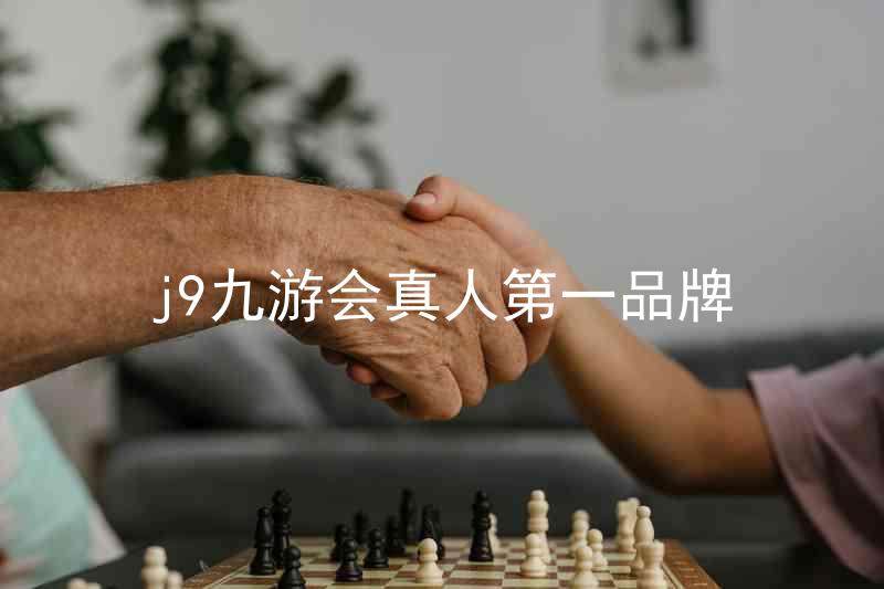 j9九游会真人第一品牌