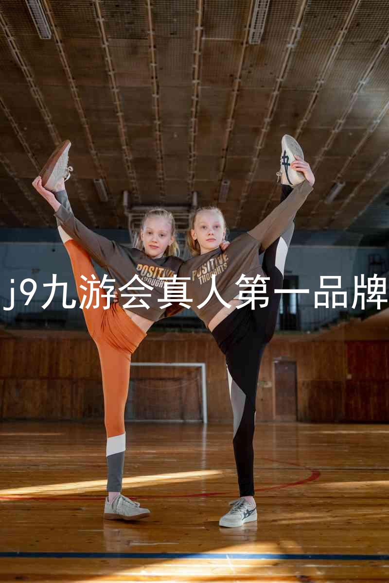 j9九游会真人第一品牌
