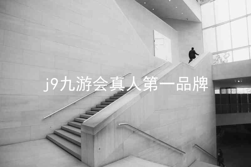j9九游会真人第一品牌