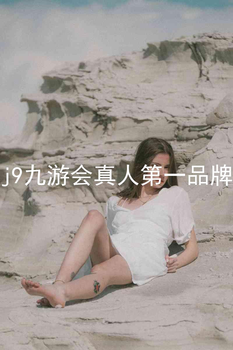 j9九游会真人第一品牌